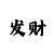 3d中华彩吧字谜图谜